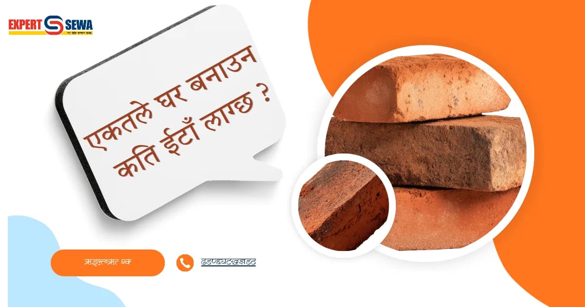 घर बनाउने सोचमा हुनुहुन्छ? जान्नुहोस् इँटाको प्रकार, गुणस्तर र साढे दुई तले घरको अनुमानित लागत