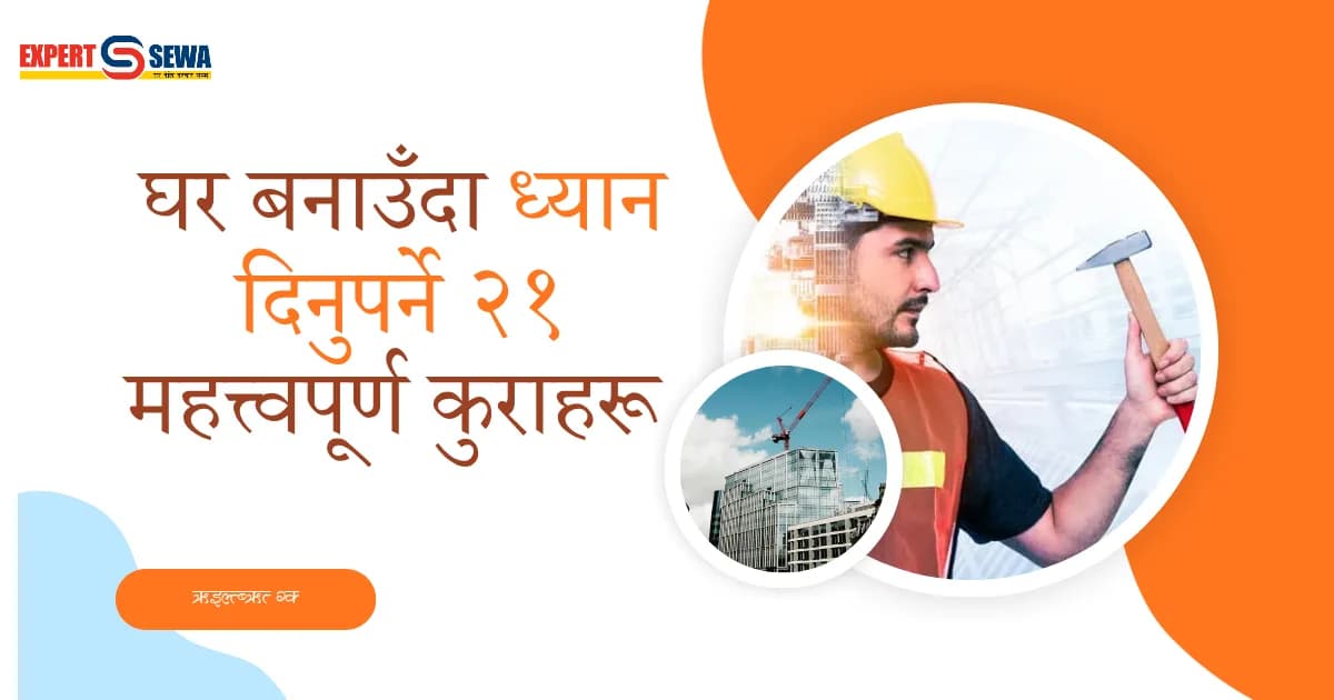 घर बनाउँदा ध्यान दिनुपर्ने २१ महत्त्वपूर्ण कुराहरू | सपनाको घर निर्माण गाइड