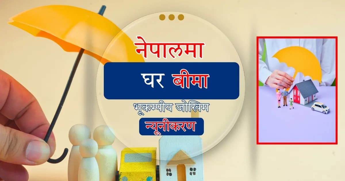 नेपालमा घर बीमा: भूकम्पीय जोखिम न्यूनीकरणको अपरिहार्य आवश्यकता