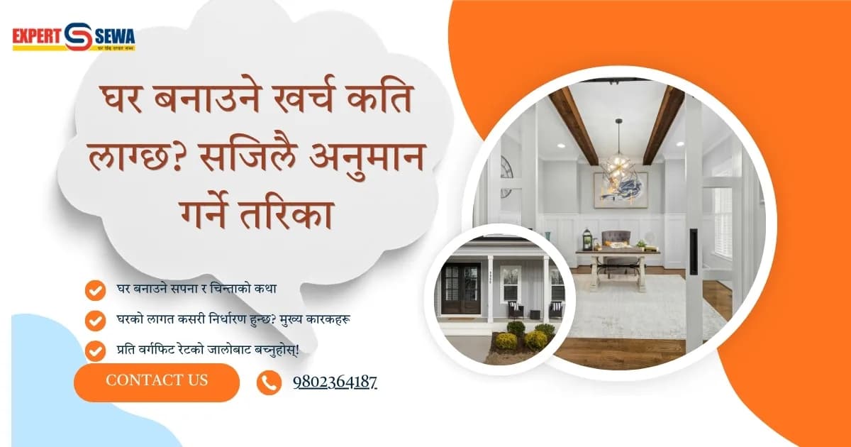 घर बनाउँदा लागत कसरी अनुमान गर्ने? प्रति वर्गफिट रेटको रहस्य र सही बजेट योजना