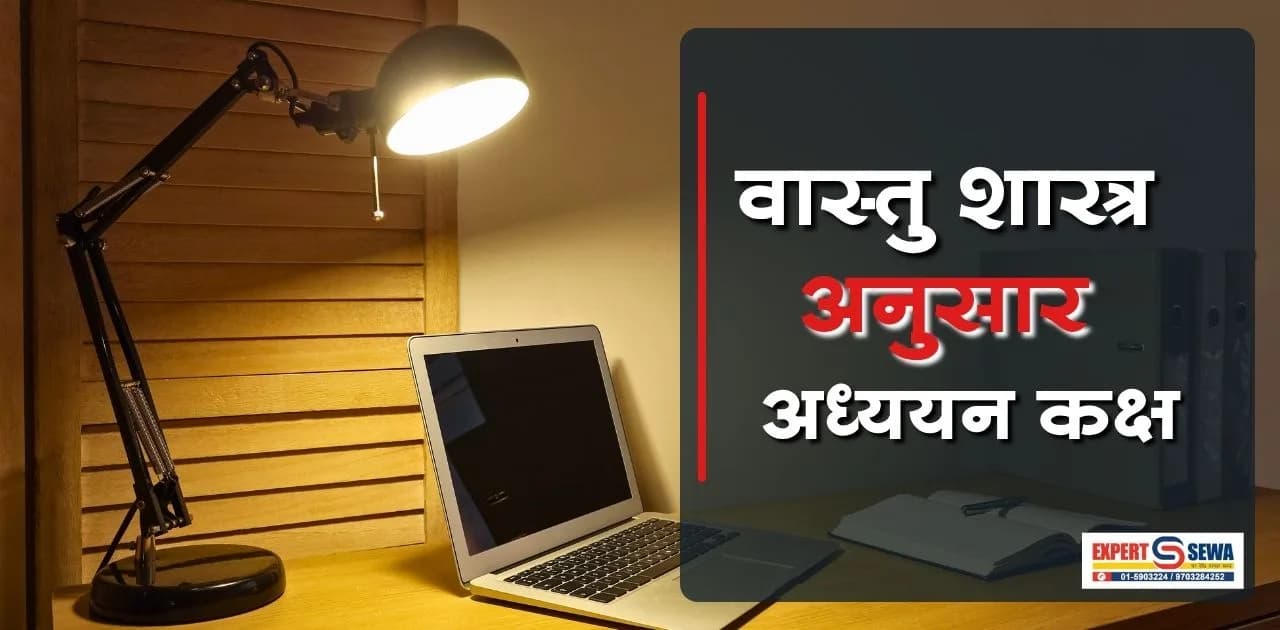वास्तु शास्त्र अनुसार अध्ययन कक्ष (Study Room): एकाग्रता र सफलता बढाउने २१ टिप्स
