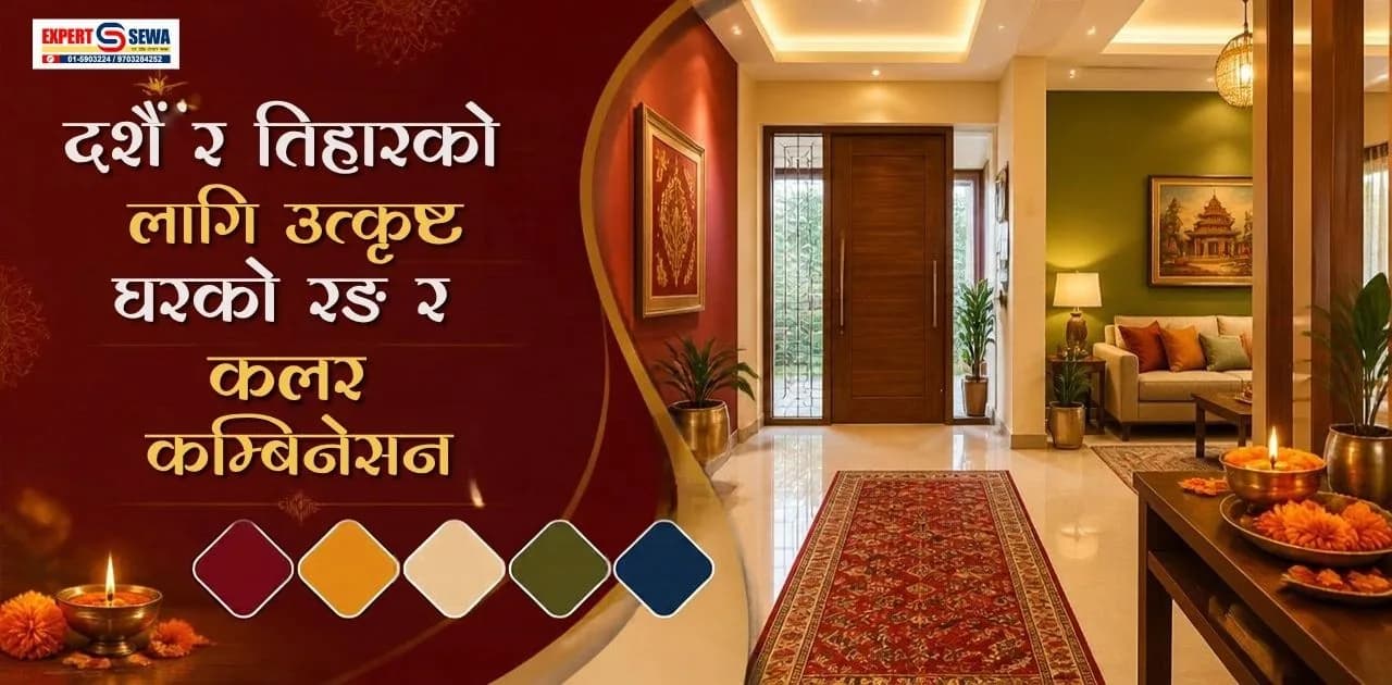 दशैं र तिहारको लागि उत्कृष्ट घरको रङ र कलर कम्बिनेसन | House Paint Ideas Nepal
