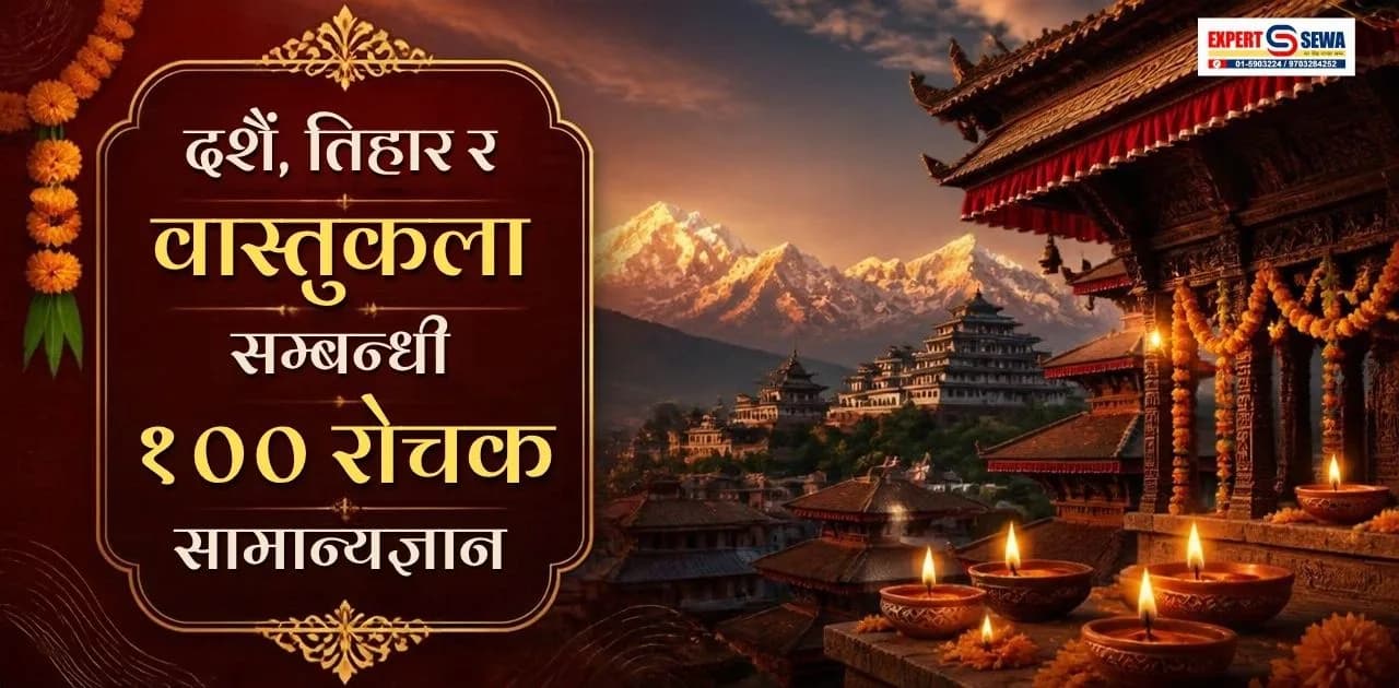 दशैं, तिहार र वास्तुकला सम्बन्धी १०० रोचक सामान्यज्ञान | 100 GK Questions